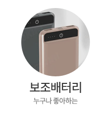보조배터리