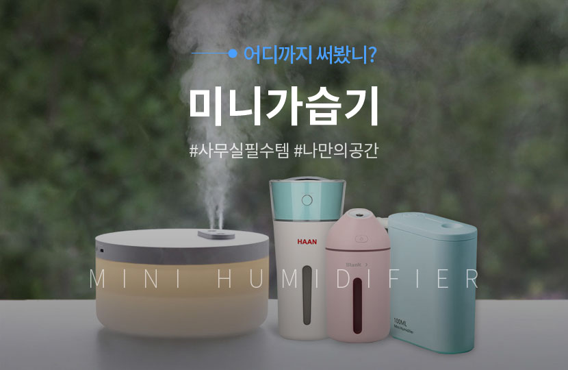 미니가습기제작